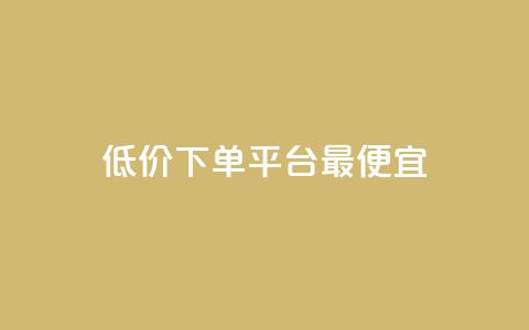 dy低价下单平台最便宜,抖音点赞关注助力平台 - cfm科技直装免费 快手一千万粉丝账号多少  第1张