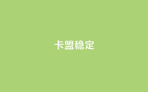卡盟稳定,快手引流软件全自动免费 - 快手在线下单平台全网最低价 dy低价下单平台  第1张