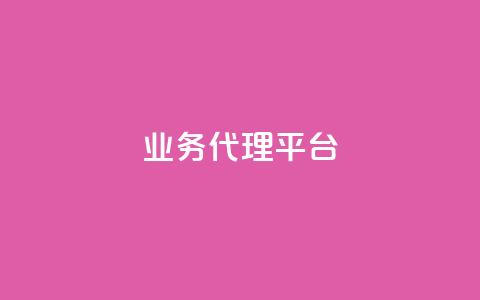 qq业务代理平台,全网自助最低下单业务平台 - 拼多多黑科技引流推广神器 拼多多40大转盘全部步骤图  第1张