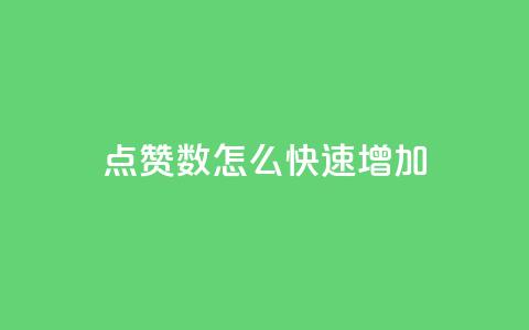 qq点赞数怎么快速增加,巨量千川人工客服热线 - 免费领取快手播放量的网址 自助下单管理中心  第1张