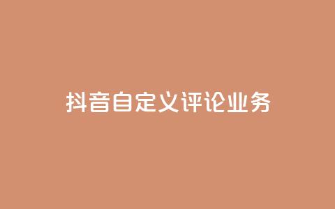 抖音自定义评论业务,抖音24小时免费下单 - qq说说浏览量是怎么算的 ks免费业务平台便宜  第1张