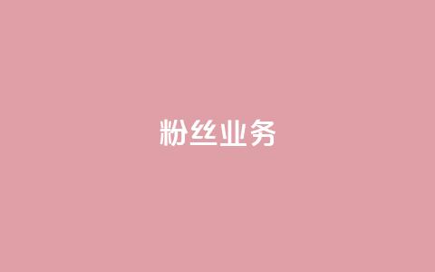 Ks粉丝业务,pubg卡盟24小时自动发卡平台 - 拼多多帮助力 助力吞刀什么意思  第1张