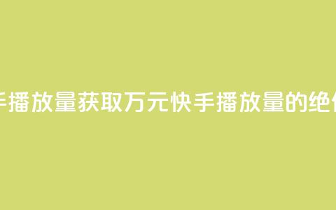 免费领取10000快手播放量 - 获取万元快手播放量的绝佳机会!  第1张