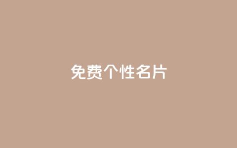qq免费个性名片 - 今日头条万粉账号一个多少钱  第1张