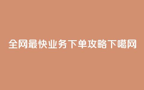 全网最快QQ业务下单攻略  第1张