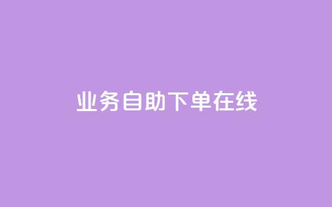 dy业务自助下单在线,QQ浏览器点赞 - qq空间说说赞自助下单低价 快手涨粉1元100个粉丝  第1张