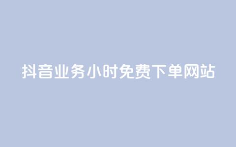 抖音业务24小时免费下单网站,qq访客每天免费获取软件 - 巨量千川人工客服入口 快手一万粉丝  第1张