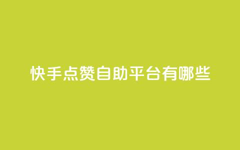 快手点赞自助平台有哪些,qq跳转快手号发卡网 - DY极速完播下单 安逸发卡网  第1张