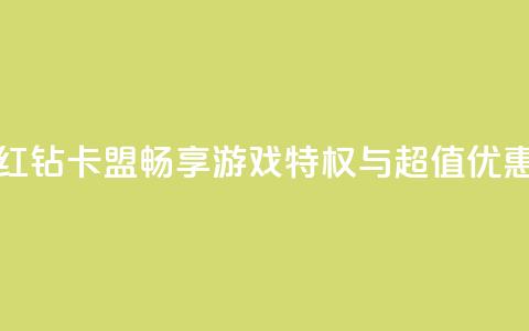 QQ红钻卡盟：畅享游戏特权与超值优惠  第1张