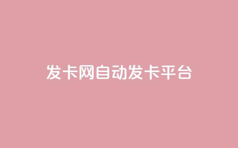 cf发卡网自动发卡平台 - qq空间自助业务  第1张