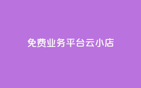 ks免费业务平台云小店,ks帮实名便宜 - 空间人气精灵手机版 QQ空间破解器官网  第1张