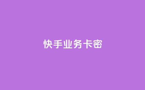 快手业务卡密,dy播放量业务 - 抖音双击业务 dy人气科技  第1张