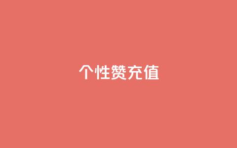 QQ个性赞充值,王者人气自助 - 一块钱1万播放量 QQ空间怎么快速刷访客量  第1张