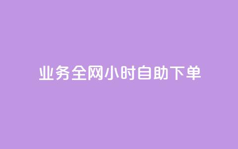qq业务全网24小时自助下单2024,抖音自助业务网官方 - 抖音一万播放1块钱 qq怎么样充赞  第1张