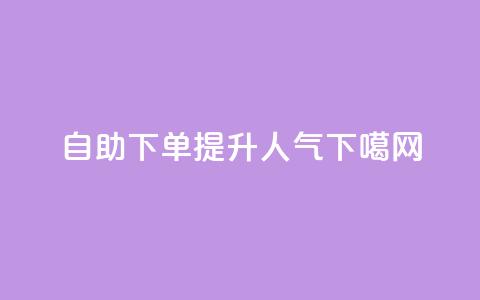 自助下单提升dy人气  第1张