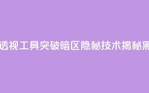 暗区突围黑科技透视工具 - 突破暗区隐秘技术揭秘：黑科技揭露!  第1张
