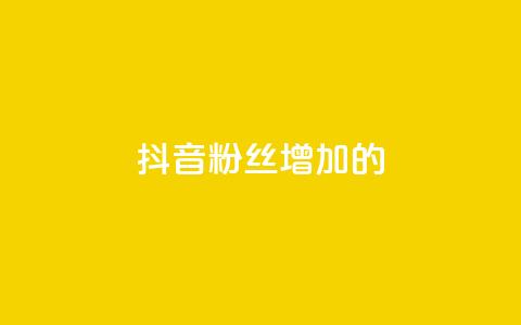 抖音粉丝增加的app,1元1000粉 下单平台 - 自助下单助手 dy双击  第1张