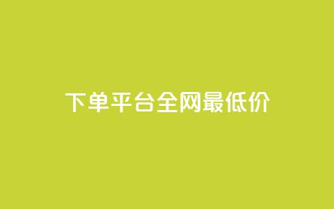 qq下单平台全网最低价,ks业务免费下单平台 - 快手1元100粉丝活粉的方法 b站卡盟低价自助下单  第1张