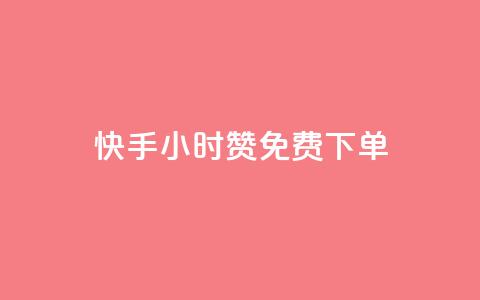 快手24小时100赞免费下单,子潇快手业务平台 - 拼多多助力 拼多多现金转盘诉讼案件  第1张