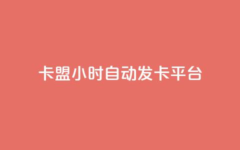 卡盟24小时自动发卡平台,dy小号批发自动发货网站 - 巨量千川人工客服入口 卡盟24小时平台入口 第1张 卡盟24小时自动发卡平台,dy小号批发自动发货网站 - 巨量千川人工客服入口 卡盟24小时平台入口 第1张