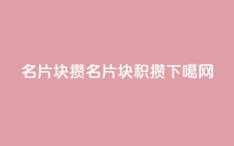 QQ名片1块10000攒(QQ名片1块10000积攒)  第1张