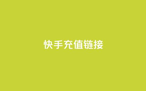 快手充值链接,ks24小时下单平台 - 抖音充值官方充值链接 抖音点赞诈骗套取个人信息  第1张