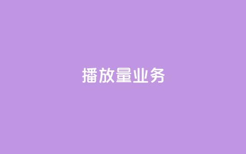 dy播放量业务,dy秒单粉 - 自助下单全网最便宜 快手买收藏平台10个  第1张
