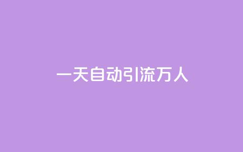 qq一天自动引流5万人,ks双参注册机 - qq超级会员代充网站便宜 抖音快速涨1000个  第1张