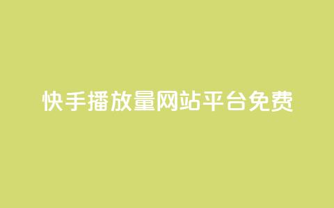 快手播放量网站平台免费 - 免费分享快手视频播放量的平台!  第1张