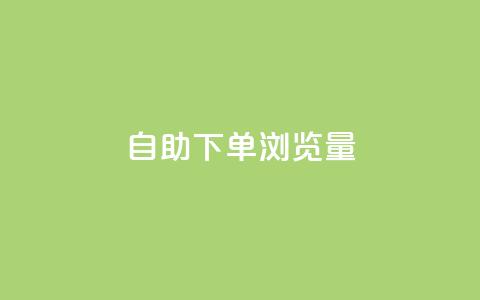 自助下单浏览量,QQ名赞购买入口 - 抖音24小时挂机互粉语音 快手点赞粉丝  第1张