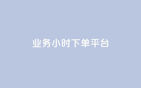 业务24小时下单平台,辅助货源发卡网 - 拼多多的软件 免费拼多多助力平台  第1张