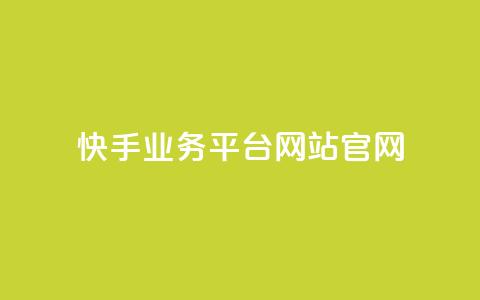 快手业务平台网站官网 - 快手业务平台官网-为您提供专业高效的营销推广平台~  第1张