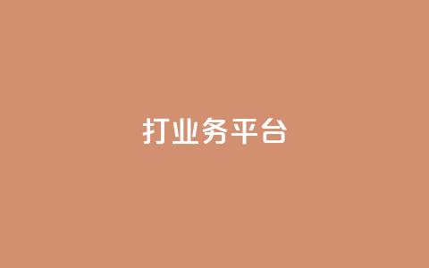 ks打call业务平台,卡盟ks在线自助下单低价 - 快手点赞1元1000赞软件 抖音充值APP  第1张