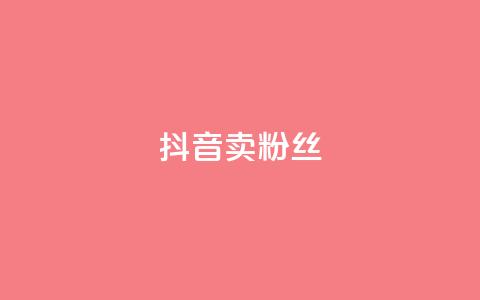 抖音卖粉丝,qq空间点赞商城 - 彩虹自动发卡网源码 qq免费24小时自助下单平台  第1张