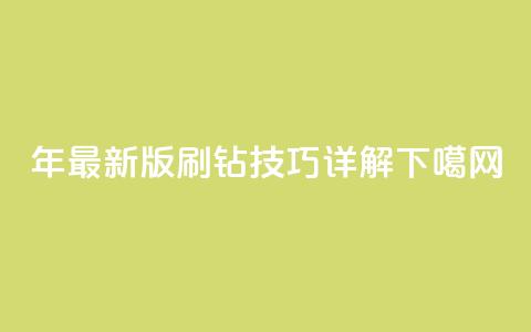 2024年最新版QQ刷钻技巧详解  第1张