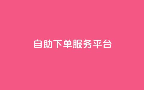 ks自助下单服务平台,抖音业务在线低价自助平台 - 卡盟连接 点赞粉丝下单网站  第1张