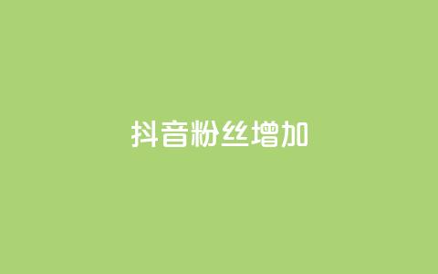 抖音粉丝增加,ks免费业务平台软件 - 抖音自定义评论业务 抖音点赞网址最低秒到账 第1张 抖音粉丝增加,ks免费业务平台软件 - 抖音自定义评论业务 抖音点赞网址最低秒到账 第1张