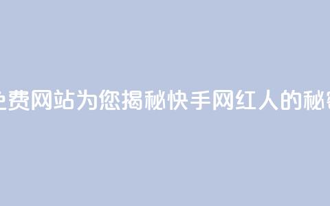 免费网站为您揭秘快手网红人的秘密  第1张