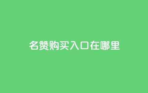 qq名赞购买入口在哪里,王者荣耀买赞不会封号吗 - 抖音点赞3条是诈骗吗 自助平台业务下单真人  第1张