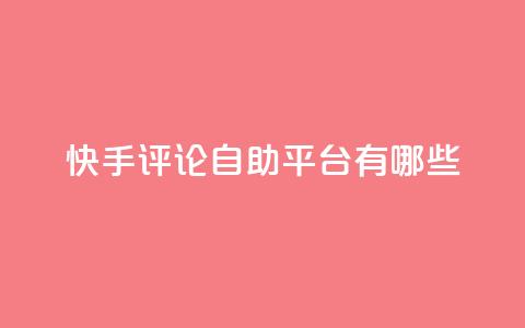 快手评论自助平台有哪些,抖音100万账号多少钱能买到 - QQ空间访客一万网站 抖音自动浏览点赞软件  第1张