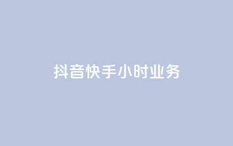 抖音快手24小时业务,qq空间买访客量的网址 - QQ自助业务网 抖音粉丝增长太难了  第1张