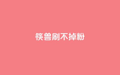 筷兽刷不掉粉,qq赞24小时 - 拼多多助力一元十刀怎么弄 拼多多助力团队的链接  第1张