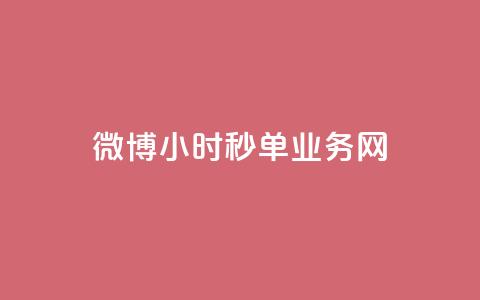 微博24小时秒单业务网,ks免费一键查看权限 - Ks作品点赞 qq空间访客量增加器免费手机版  第1张