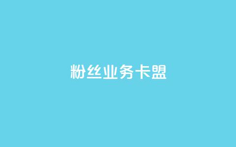 ks粉丝业务卡盟,qq怎么免费获得说说赞的软件 - dy业务自助下单在线 qq点赞 自动下单 24小时  第1张