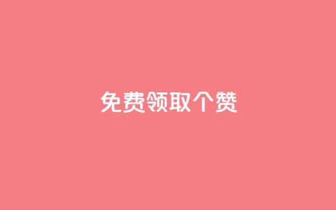 免费领取5000个赞,云商城24小时自助下单下载 - 抖音快手业务网站 卡盟视频号在线自助下单  第1张