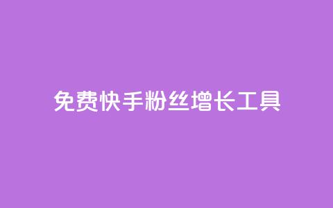 免费快手粉丝增长工具APP  第1张