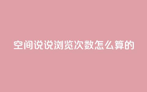 qq空间说说浏览次数怎么算的,全网最低价业务平台官网 - 全网下单平台抖音 风雨科技自助下单软件  第1张
