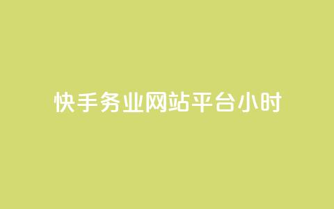 快手务业网站平台24小时 - 快手办公网站全天在线服务!  第1张
