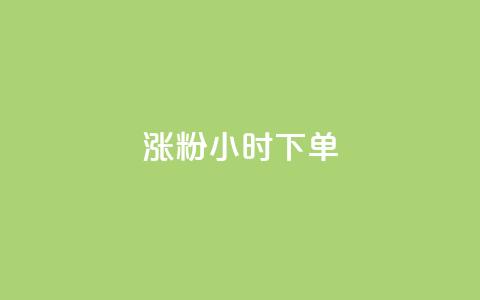 涨粉24小时下单,快手点赞1块1000 - qq卡盟网站平台 抖音56级号能卖多少钱  第1张