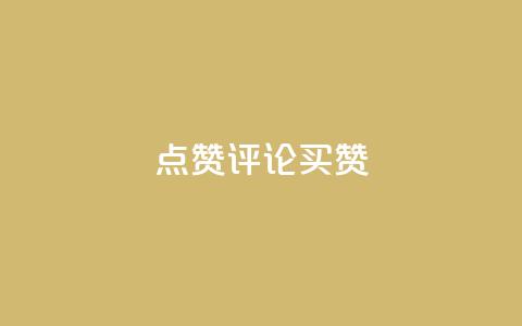 qq点赞评论买赞 - 提升QQ评论点赞量的方法与技巧解析!  第1张